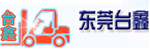 东莞台鑫叉车