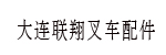 大连联翔叉车配件经销处