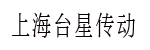 上海台星传动科技有限公司 上海台星传动科技有限公司