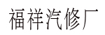 泉州市泉港区福祥汽修厂
