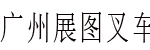 广州展图叉车有限公司