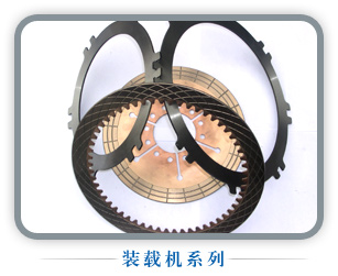 装载机摩擦片总成