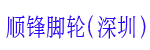 深圳市宝安区沙井顺锋脚轮有限公司