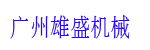 广州市雄盛机械服务有限公司