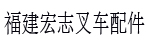 福建宏志叉车配件经营部