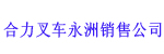 永州市叉车物流设备销售中心