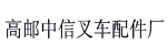 高邮市中信叉车配件厂