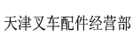 天津叉车配件经营部