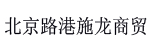 北京路港施龙商贸有限公司
