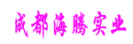 成都海腾实业有限公司