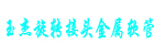 泉州市玉杰旋转接头金属软管有限公司
