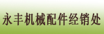 柳州市柳南区永丰机械配件经销处