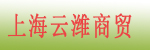 上海云潍商贸有限公司