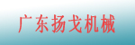 广东扬戈机械有限公司 