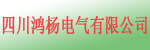 四川鸿杨电气有限公司