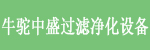 固安县牛驼中盛过滤净化设备厂
