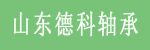 山东德科轴承制造有限公司