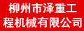 广西邦骏物流设备有限公司