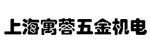 上海寓蓉五金机电有限公司