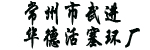 常州市武进华德活塞环厂
