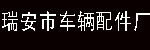 车辆配件厂
