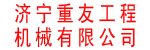 济宁重友工程机械