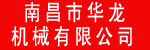 南昌华龙机械