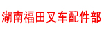 湖南湘潭福田叉车配件部