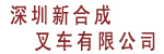 深圳新合成叉车有限公司