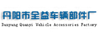 丹阳市全益车辆部件厂