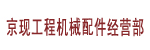 浙江省金华市京现工程机械配件经营部