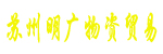 苏州明广物资贸易有限公司