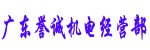 广东誉诚机电经营部