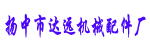扬中市达远机械配件厂
