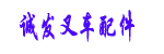 福建省诚发叉车配件经营部