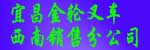 宜昌金轮叉车西南销售分公司