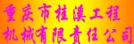 重庆市桂溪工程机械有限责任公司