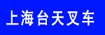 上海台天叉车有限公司