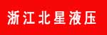 浙江北星液压有限公司