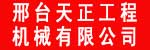 邢台天正工程机械有限公司