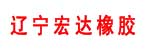 辽宁宏达橡胶制品有限公司