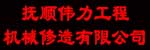 抚顺伟力工程机械修造有限公司
