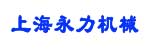 上海永力机械贸易有限公司