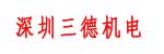 深圳三德机电有限公司