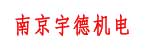 宇德机电实业(南京)有限公司