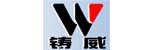 山东青州铸威科技股份有限公司