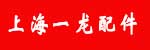 上海一龙配件有限公司