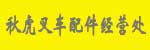 瑞安市秋虎叉车配件经销处