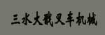 佛山市三水大戬叉车机械