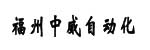 福州中威自动化科技有限公司 福州中威自动化科技有限公司